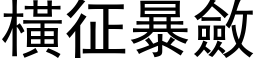 橫征暴斂 (黑体矢量字库)