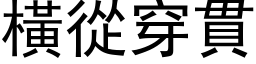 橫從穿貫 (黑体矢量字库)