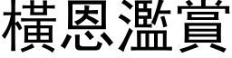 橫恩濫賞 (黑体矢量字库)