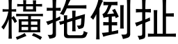 横拖倒扯 (黑体矢量字库)