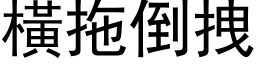 橫拖倒拽 (黑体矢量字库)