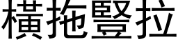 横拖竖拉 (黑体矢量字库)