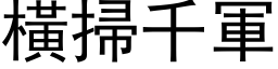 横扫千军 (黑体矢量字库)