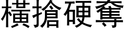 横抢硬夺 (黑体矢量字库)