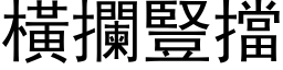 橫攔豎擋 (黑体矢量字库)