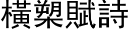 横槊赋诗 (黑体矢量字库)