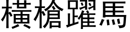 横枪跃马 (黑体矢量字库)