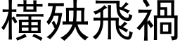 横殃飞祸 (黑体矢量字库)