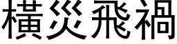 橫災飛禍 (黑体矢量字库)