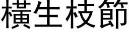 横生枝节 (黑体矢量字库)