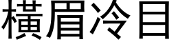 橫眉冷目 (黑体矢量字库)