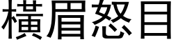 横眉怒目 (黑体矢量字库)