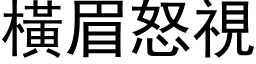 橫眉怒視 (黑体矢量字库)