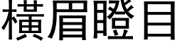 横眉瞪目 (黑体矢量字库)