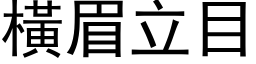 橫眉立目 (黑体矢量字库)