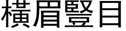 横眉竖目 (黑体矢量字库)