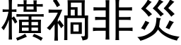 横祸非灾 (黑体矢量字库)