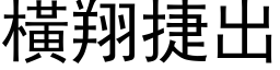 横翔捷出 (黑体矢量字库)