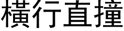 橫行直撞 (黑体矢量字库)