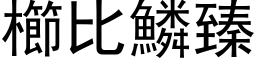 櫛比鱗臻 (黑体矢量字库)