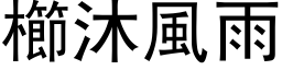 櫛沐風雨 (黑体矢量字库)