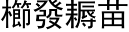 櫛發耨苗 (黑体矢量字库)