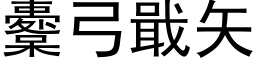 櫜弓戢矢 (黑体矢量字库)