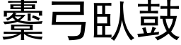 櫜弓臥鼓 (黑体矢量字库)