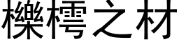 櫟樗之材 (黑体矢量字库)