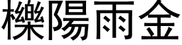 櫟陽雨金 (黑体矢量字库)