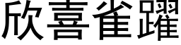 欣喜雀跃 (黑体矢量字库)