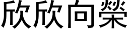 欣欣向榮 (黑体矢量字库)