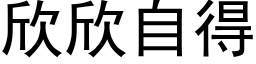 欣欣自得 (黑体矢量字库)