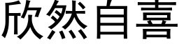 欣然自喜 (黑体矢量字库)