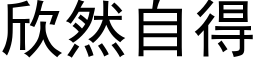 欣然自得 (黑体矢量字库)