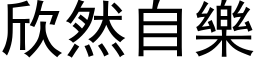 欣然自樂 (黑体矢量字库)