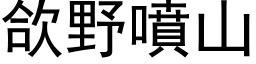 欱野噴山 (黑体矢量字库)