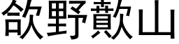 欱野歕山 (黑体矢量字库)