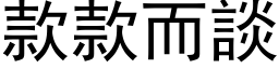 款款而談 (黑体矢量字库)