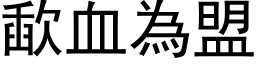 歃血为盟 (黑体矢量字库)