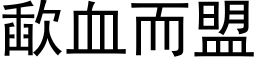 歃血而盟 (黑体矢量字库)