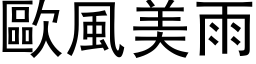 歐風美雨 (黑体矢量字库)