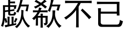 歔欷不已 (黑体矢量字库)