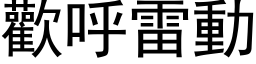 歡呼雷動 (黑体矢量字库)