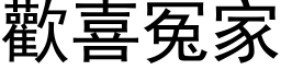 歡喜冤家 (黑体矢量字库)