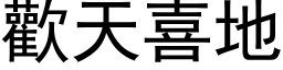 歡天喜地 (黑体矢量字库)