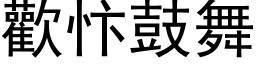 欢忭鼓舞 (黑体矢量字库)