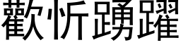 歡忻踴躍 (黑体矢量字库)