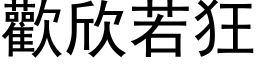 欢欣若狂 (黑体矢量字库)