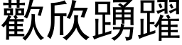 歡欣踴躍 (黑体矢量字库)